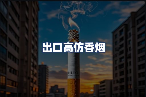 出口高仿香烟