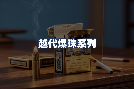 越代爆珠系列